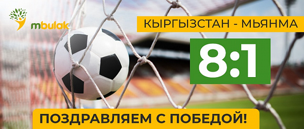 Сборная Кыргызстана разгромно обыграла сборную Мьянмы